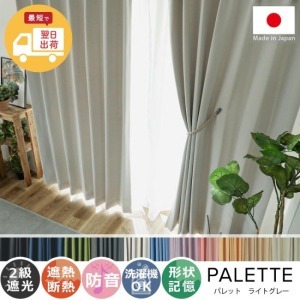 【お急ぎ便】翌日出荷！心躍る11色のカラーラインナップが魅力の日本製ドレープカーテン 『パレット 』